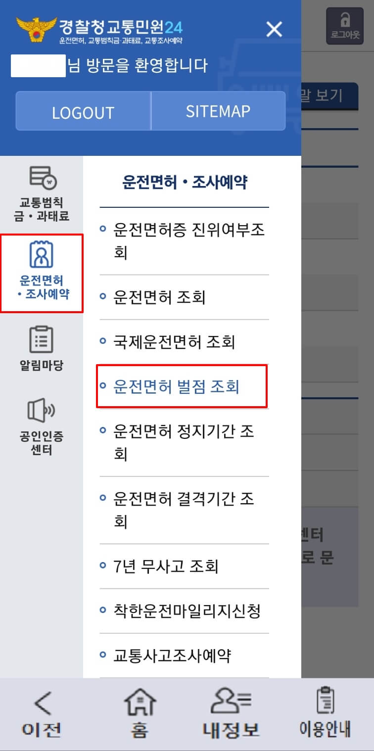 자동차 벌금 조회 화면
