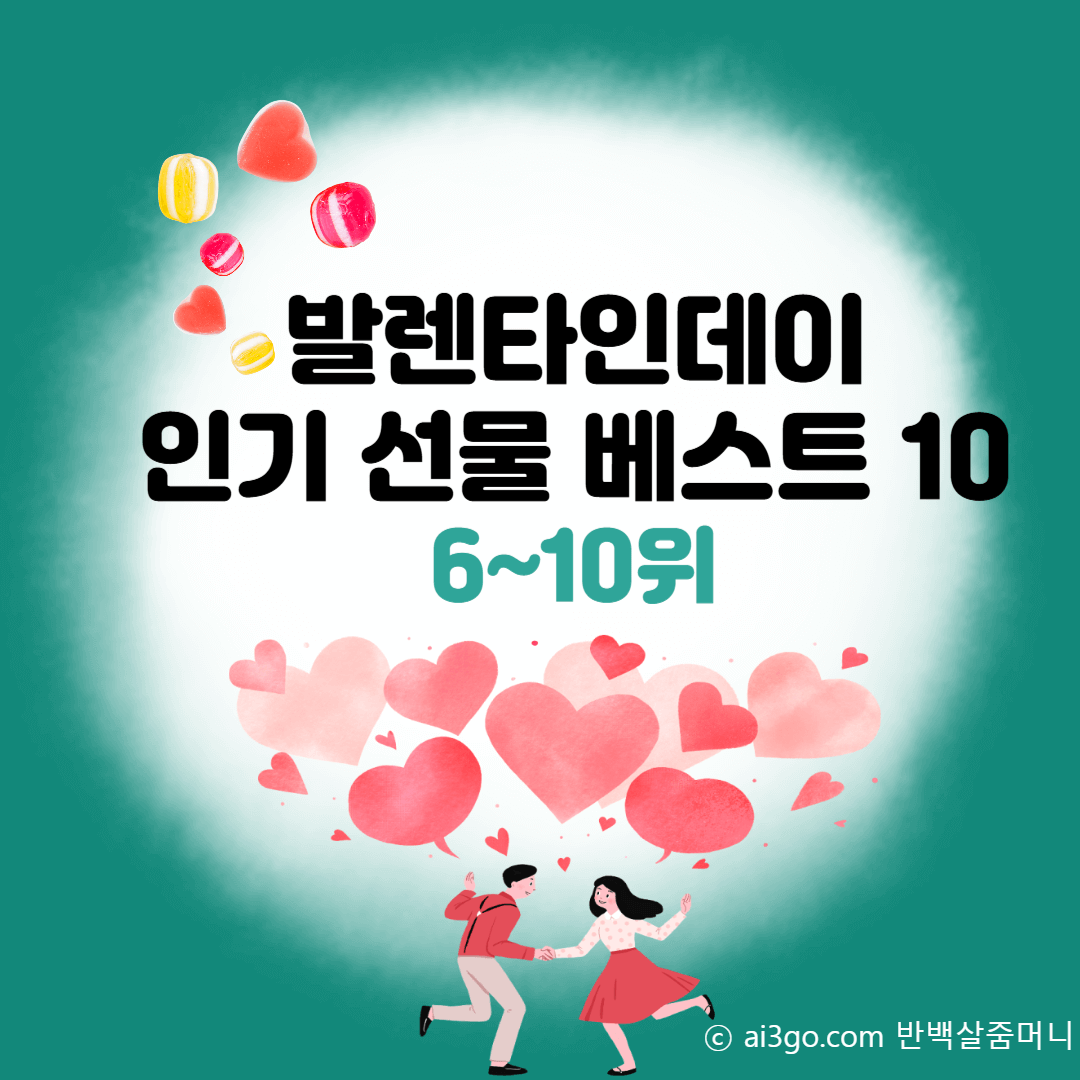 발렌타인데이 인기 선물 추천 BEST 10 6_10위 썸네일
