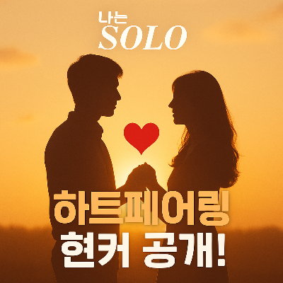 하트페어링 현커 총정리 &ndash; 지금 가장 진심인 커플은 누구?