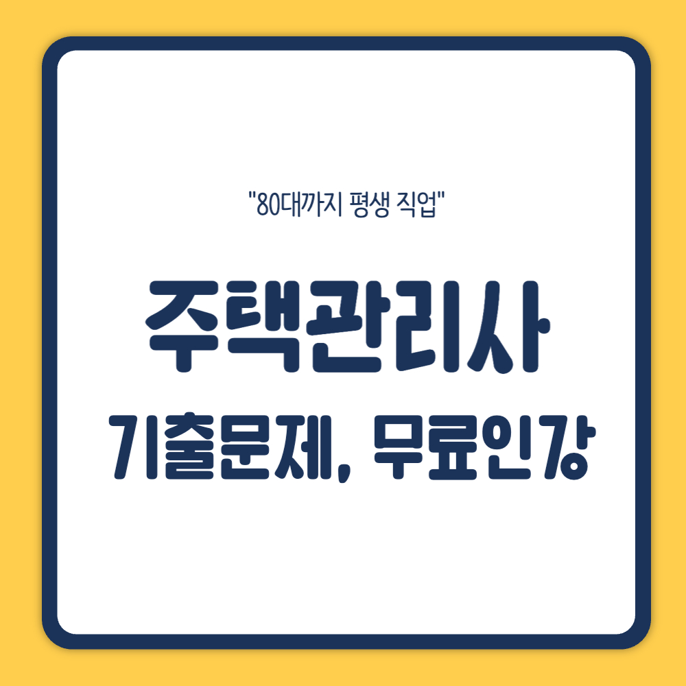 주택관리사 기출문제 무료인강