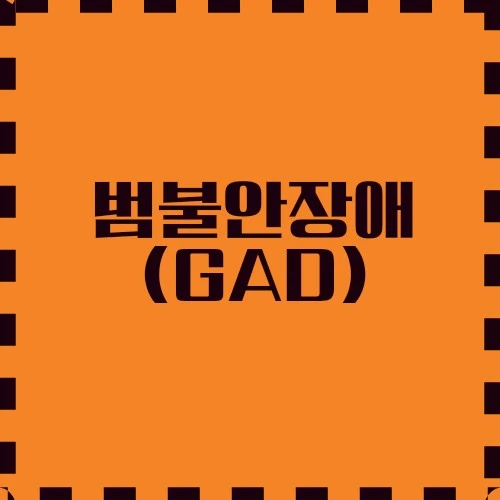범불안장애(GAD) 증상, 원인, 치료옵션, 다른 불안장애와 차이점