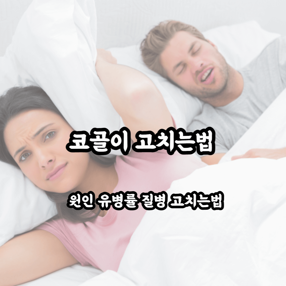 코골이 고치는법 원인 유병률 질병