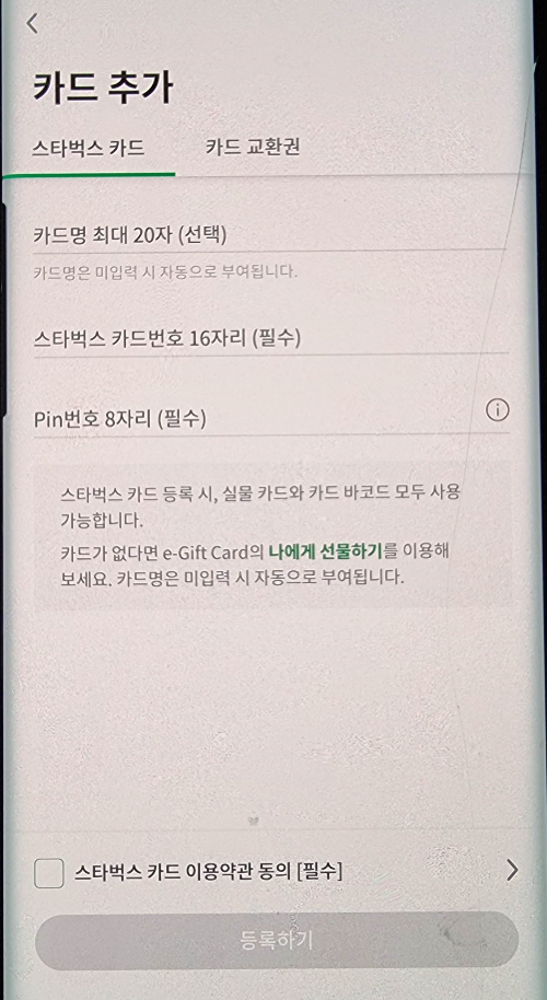 스타벅스 기프트카드 등록/사용 방법3