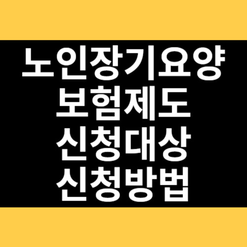 노인장기요양보험제도 신청대상 신청방법 썸네일