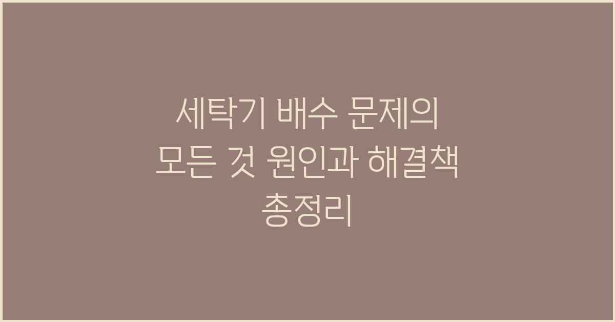 세탁기 배수 문제의 모든 것