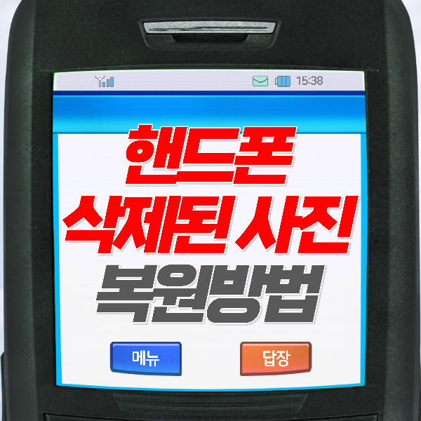 갤럭시 핸드폰 삭제된 사진 복원 방법 3가지.