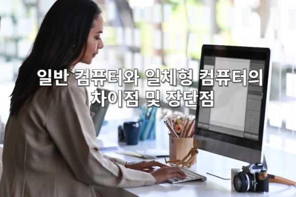 일반 컴퓨터와 일체형 컴퓨터의 차이점 및 장단점