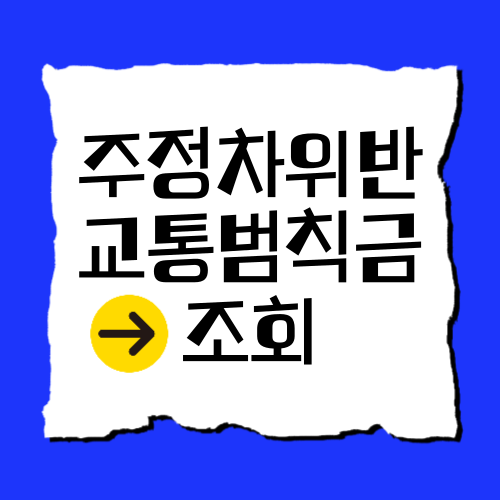 주정차위반 과태료조회