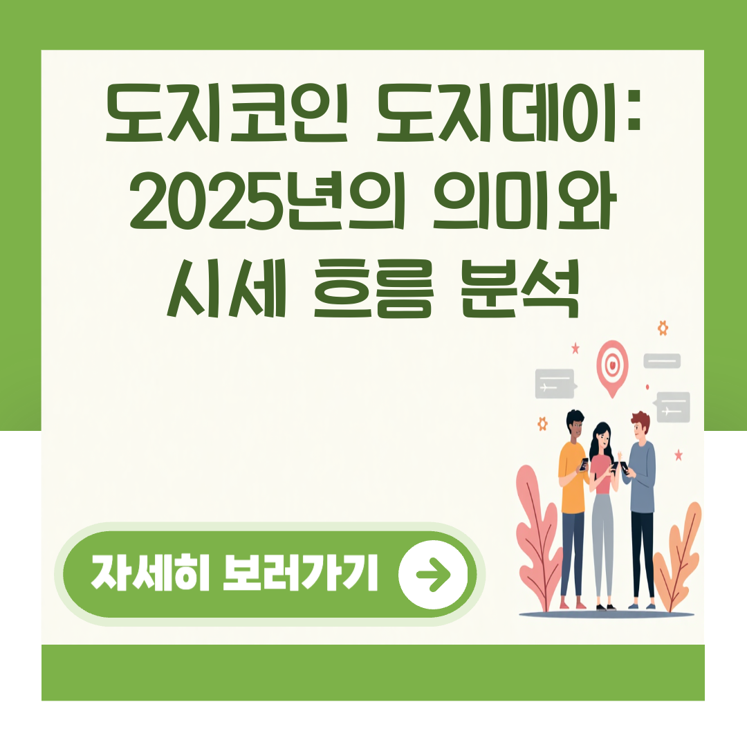 도지코인 도지데이: 2025년의 의미와 시세 흐름 분석 대표 이미지