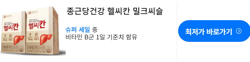 밀크씨슬-밀크씨슬 효능-밀크씨슬 복용시간-밀크씨슬 추천