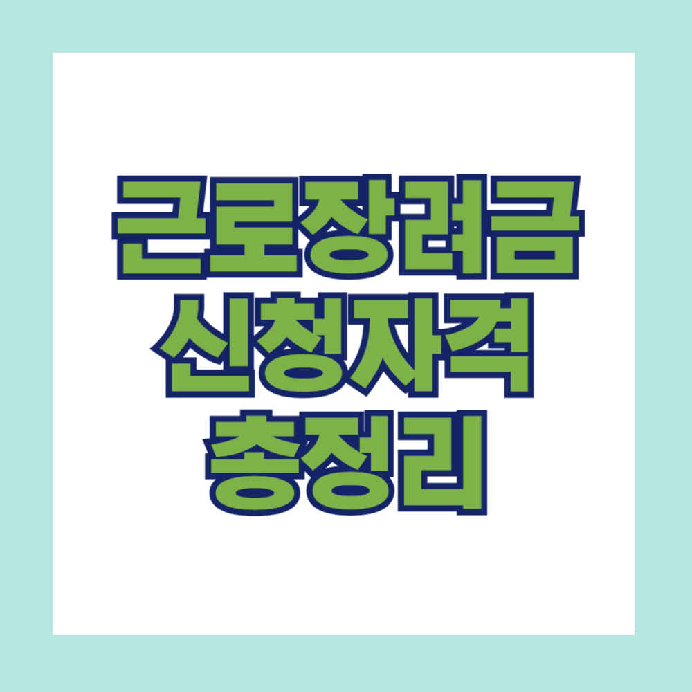 근로장려금 신청자격