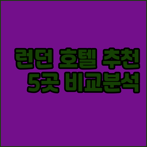 런던 호텔 예약 고민 끝! 인기 숙소