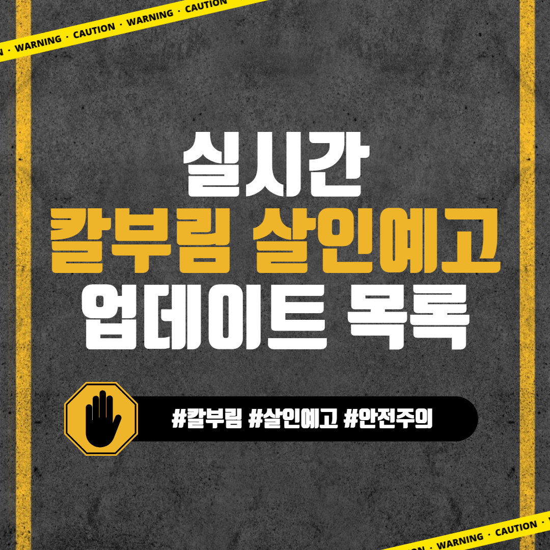 실시간 칼부림 예고