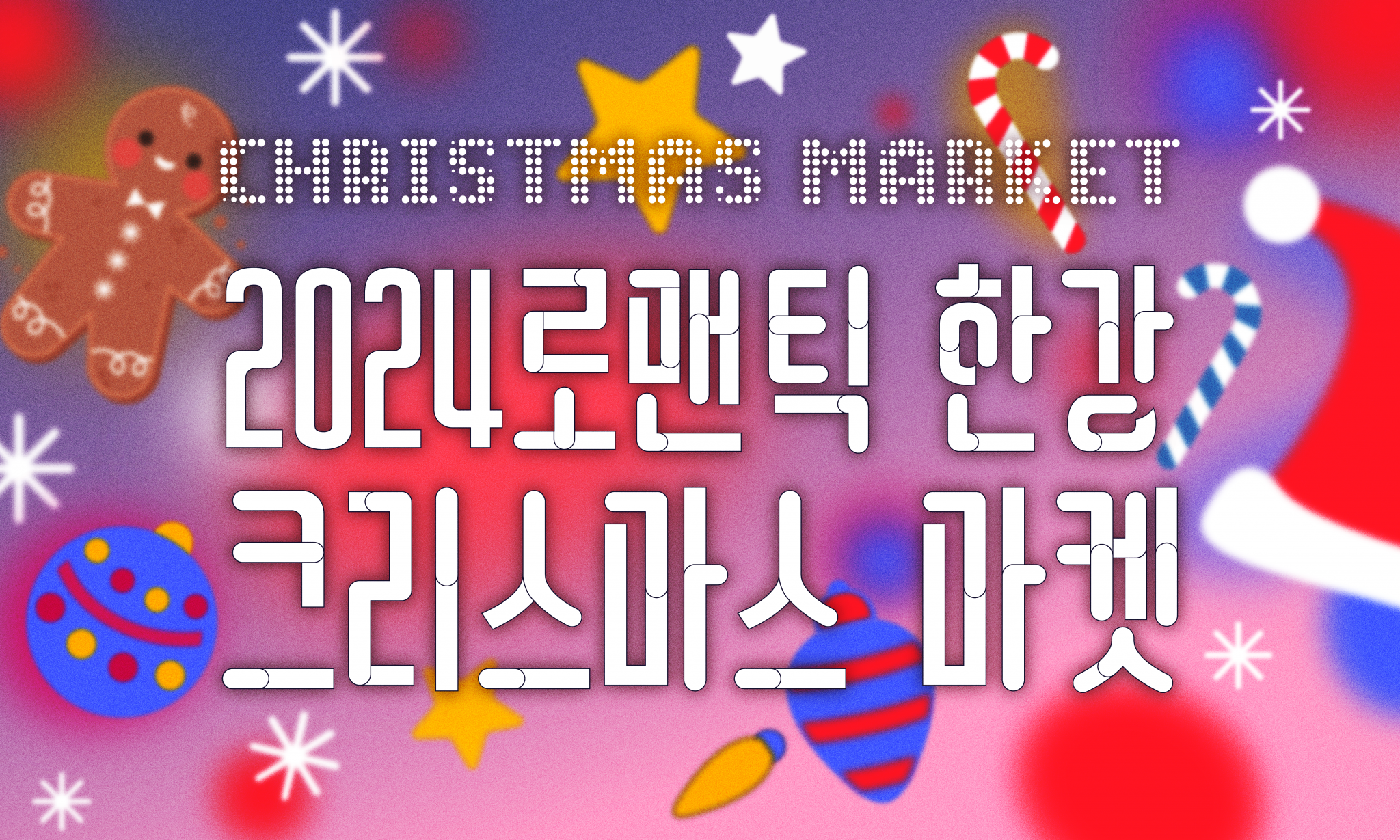 2024 로맨틱 한강 크리스마켓 안내 공식 포스터