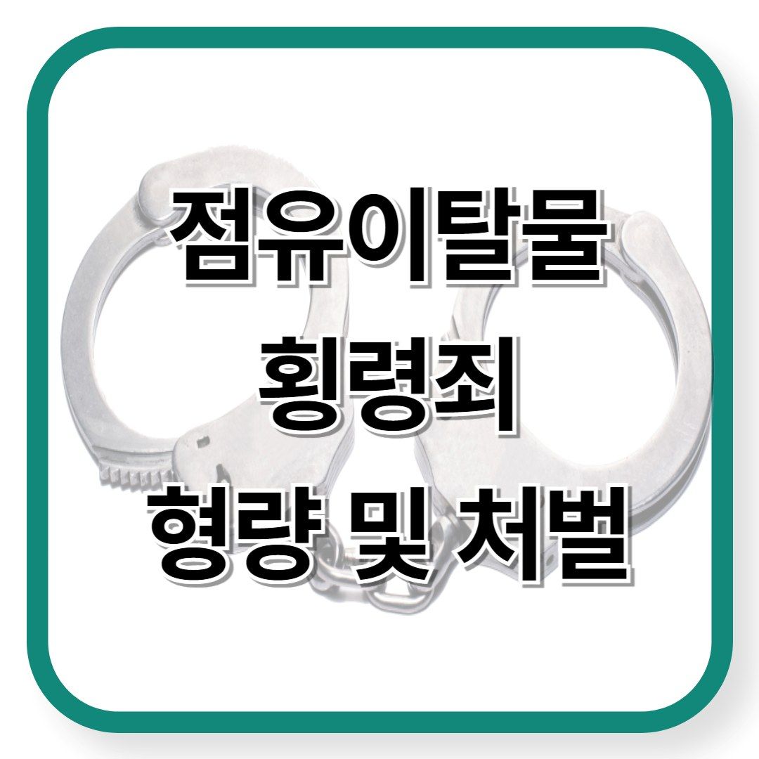 점유이탈물 횡령죄 형량 및 처벌