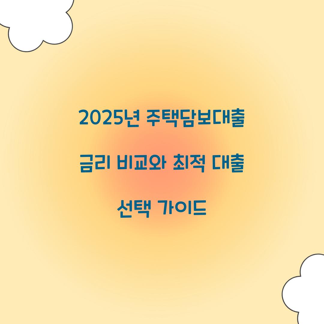 2025년 주택담보대출 금리 비교