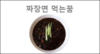 짜장면 먹는꿈
