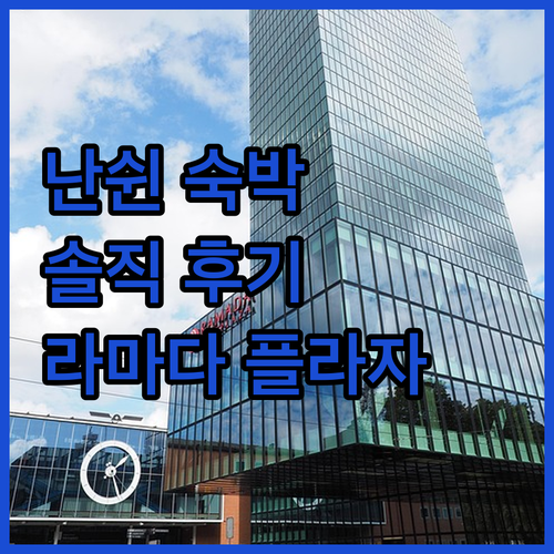 후저우 난쉰 숙박 후기 라마다 플라자..