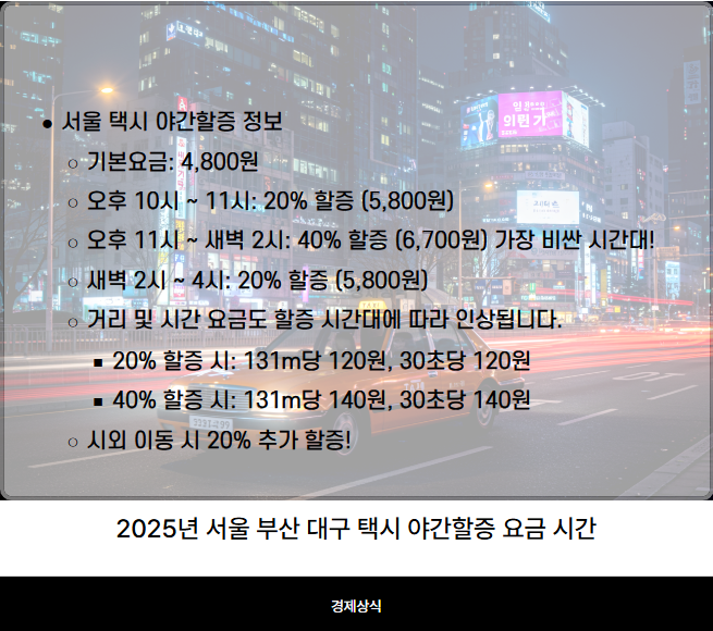 2025년 서울 부산 대구 택시 야간할증 요금 시간, 똑똑하게 알아보기
