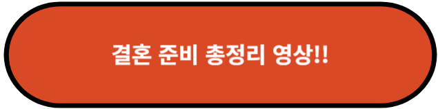 결혼 준비 총정리 영상