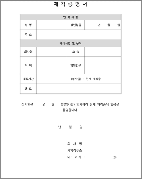 재직증명서 양식 무료 다운로드(한글hwp, 워드, PDF) 사이트