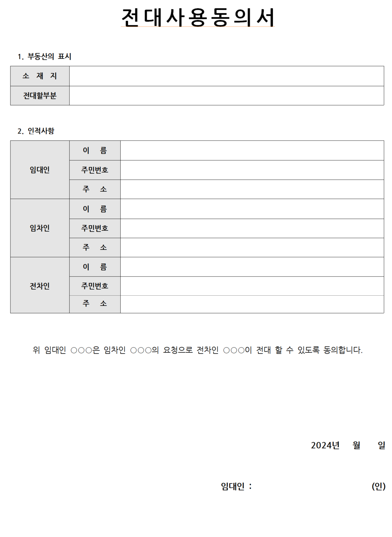 전대차계약서 양식 무료다운 작성예시