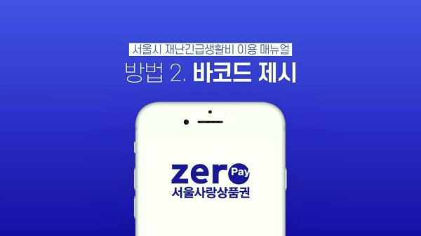 서울사랑상품권