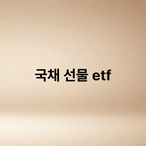 국채 선물 etf