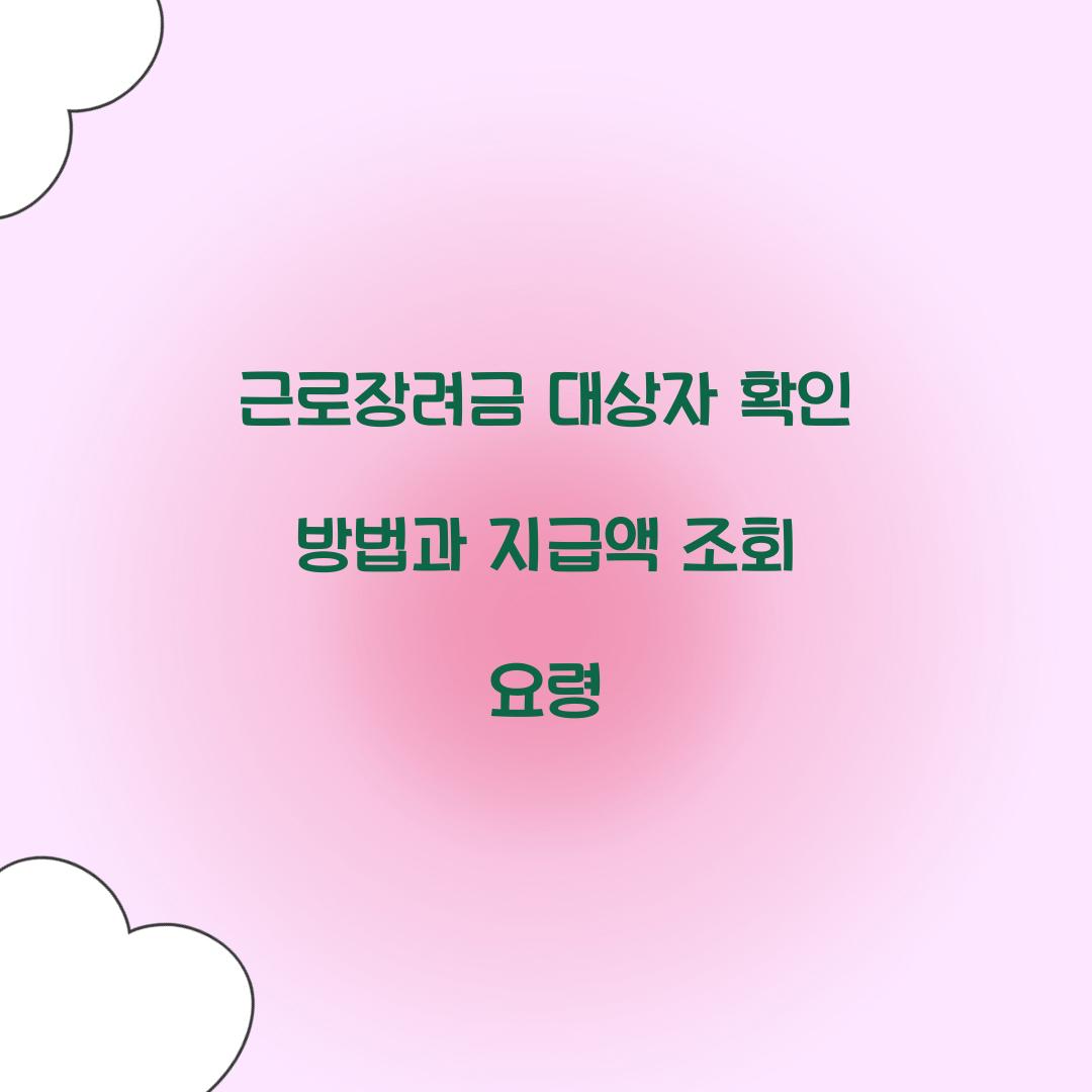 근로장려금 대상자 확인