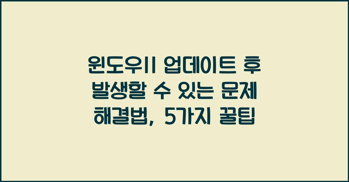 윈도우11 업데이트 후 발생할 수 있는 문제 해결법