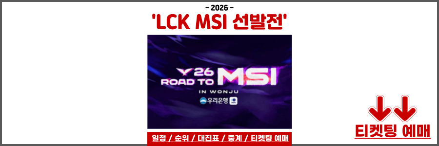 LCK MSI 대표 선발전