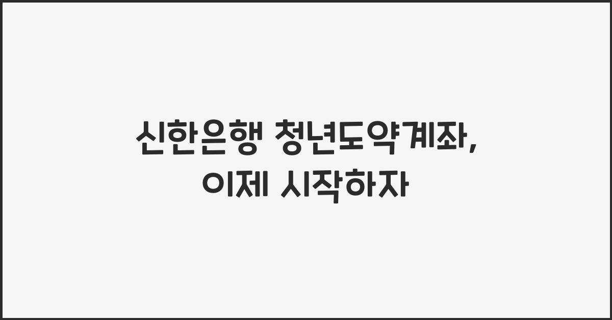 신한은행 청년도약계좌