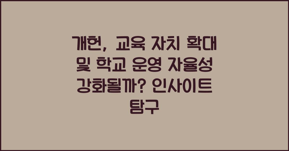 개헌, 교육 자치 확대, 학교 운영 자율성 강화될까?