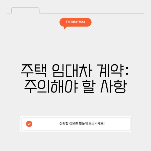 주택 임대차 계약: 주의해야 할 사항