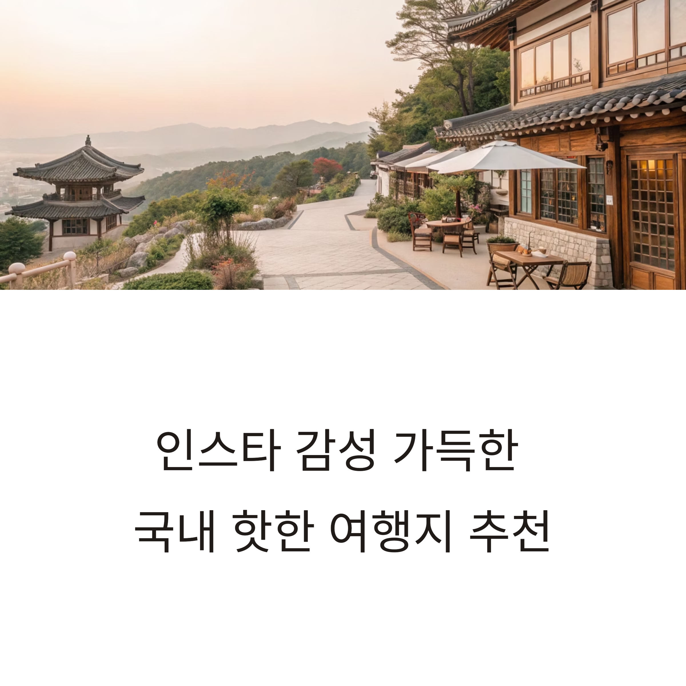 인스타 감성 가득한 국내 여행지