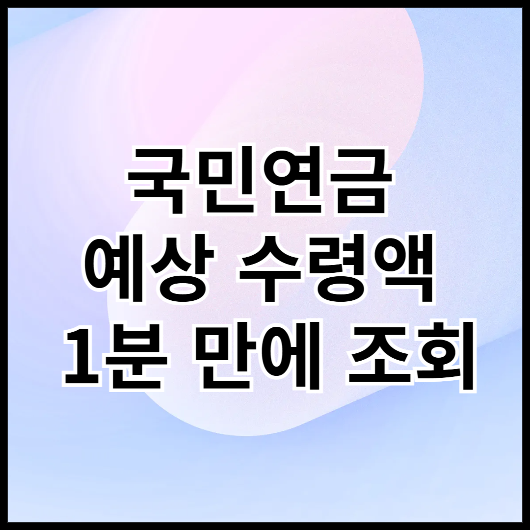 국민연금-예상-수령액-1분-만에-조회하기-안내글-썸네일