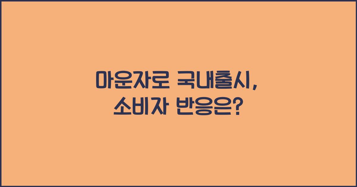 마운자로 국내출시