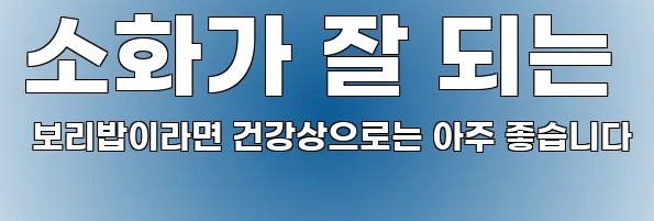 소화가 잘 되는 보리밥이라면 건강상으로는 아주 좋습니다