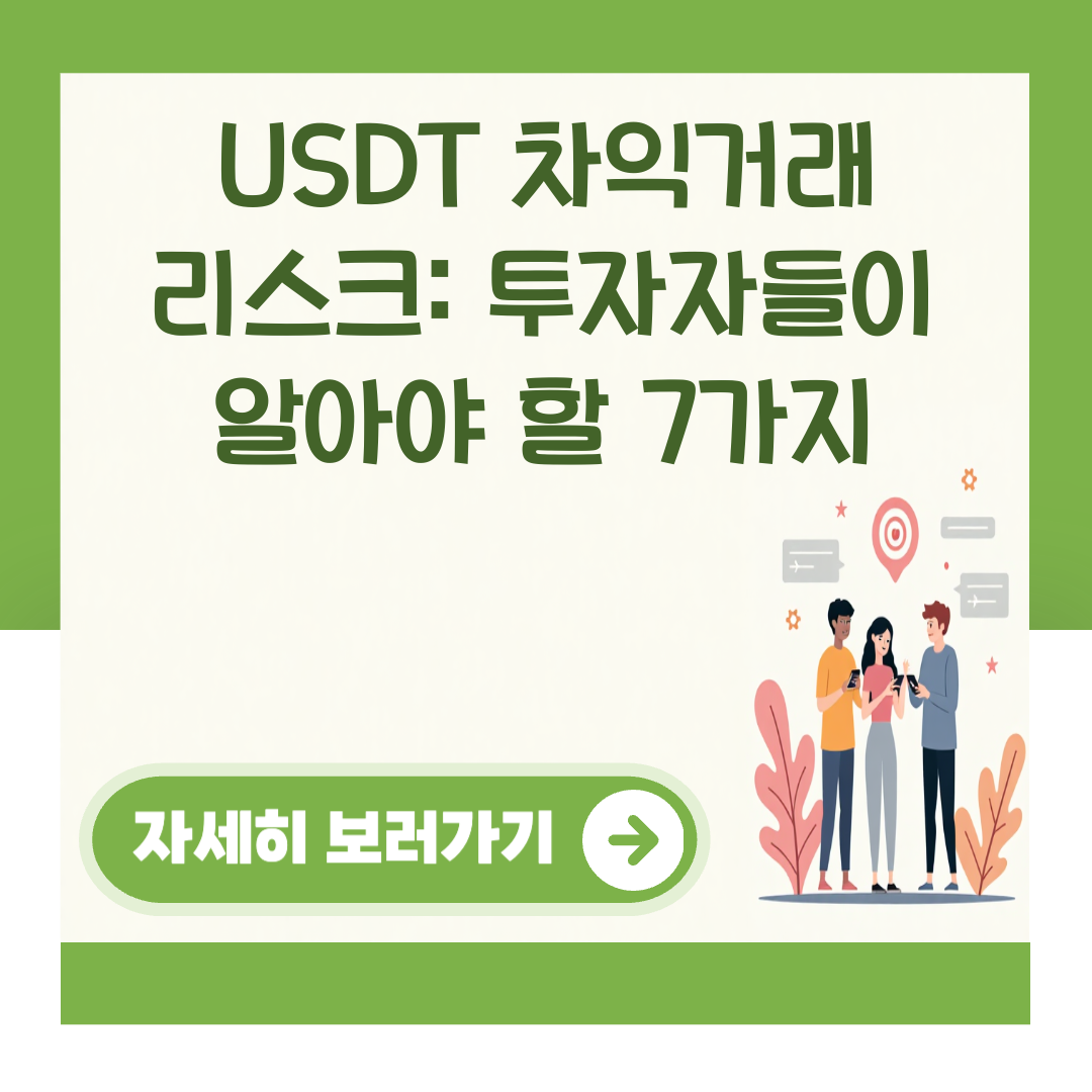 USDT 차익거래 리스크: 투자자들이 알아야 할 7가지 대표 이미지