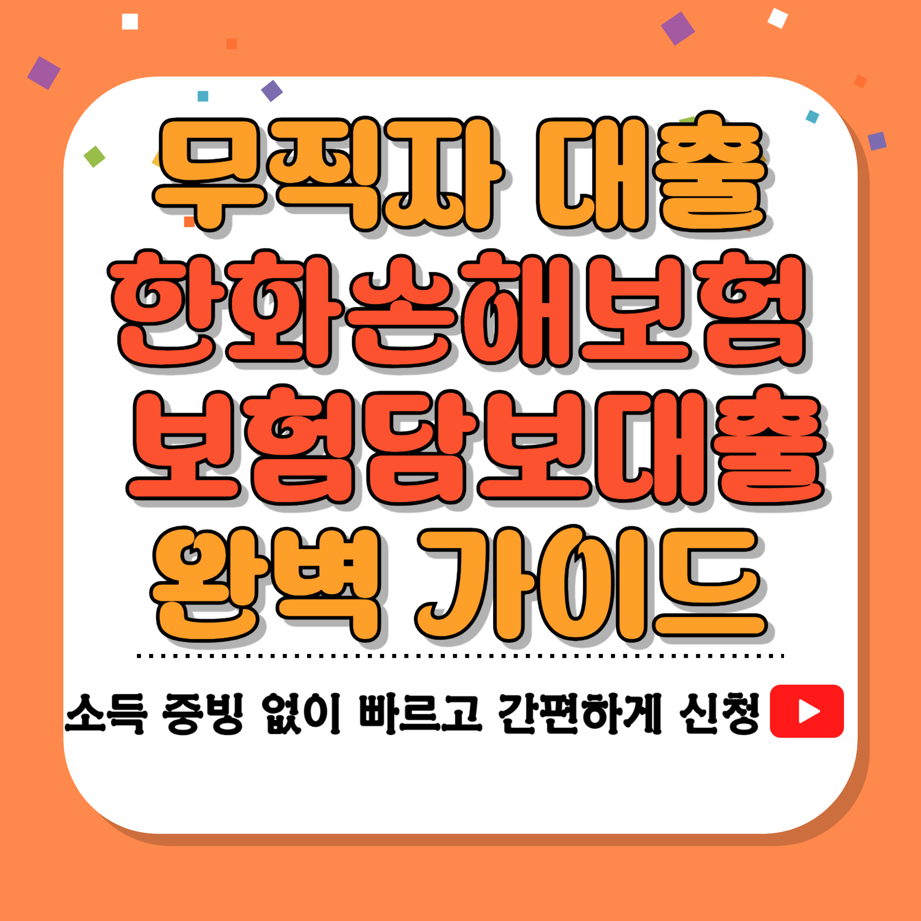 무직자 대출 한화손해보험 보험담보대출
