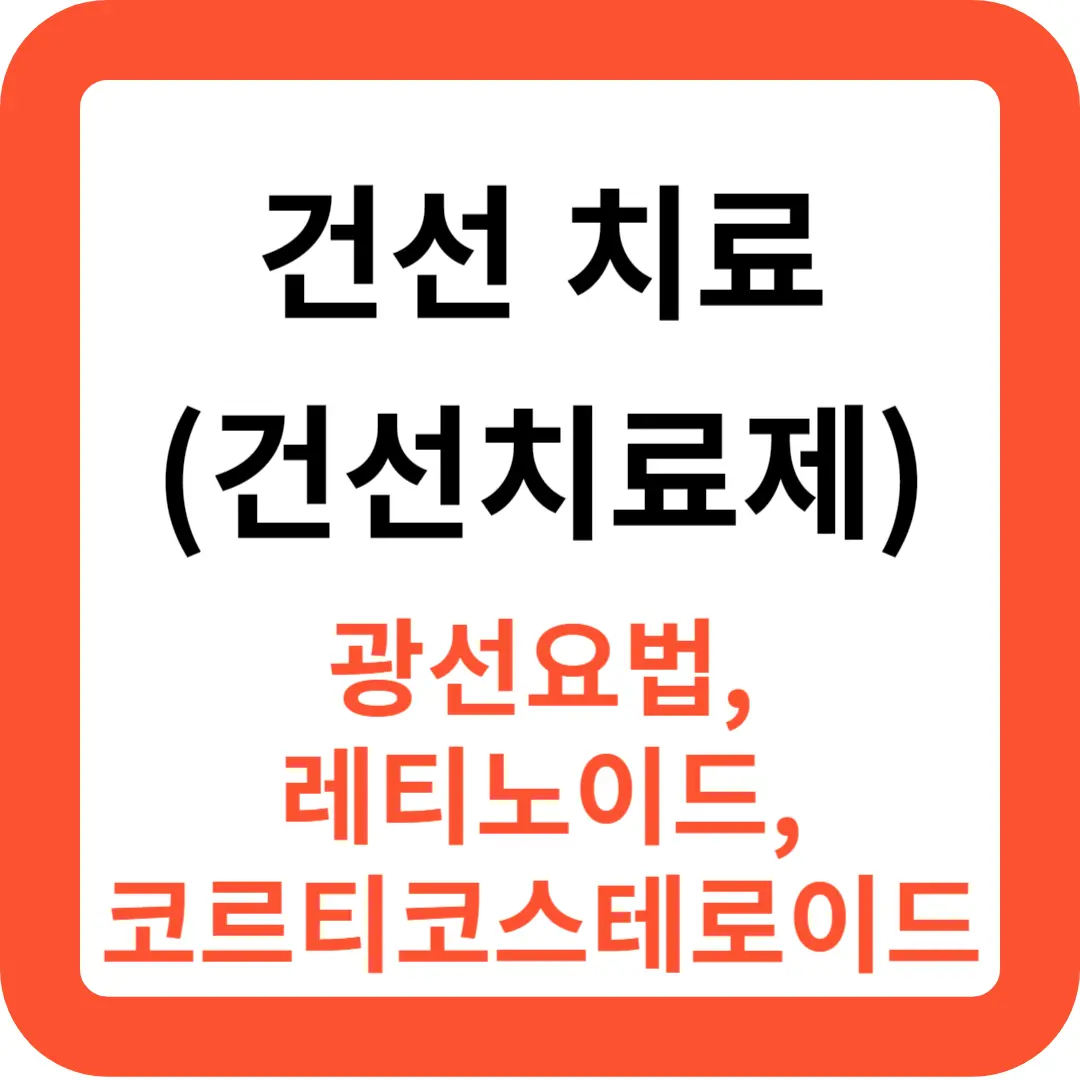 건선-치료방법과-건선치료제-추천