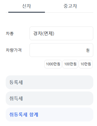 유틸즈 차량 취등록세 계산기 이미지로서 신차, 중고차 중에 신차가 설정되어 있으며 차종, 차량가격을 적는 란이 있습니다. 그 아래에는 등록세, 취득세, 취등록세 합계를 나타내주고 있습니다.