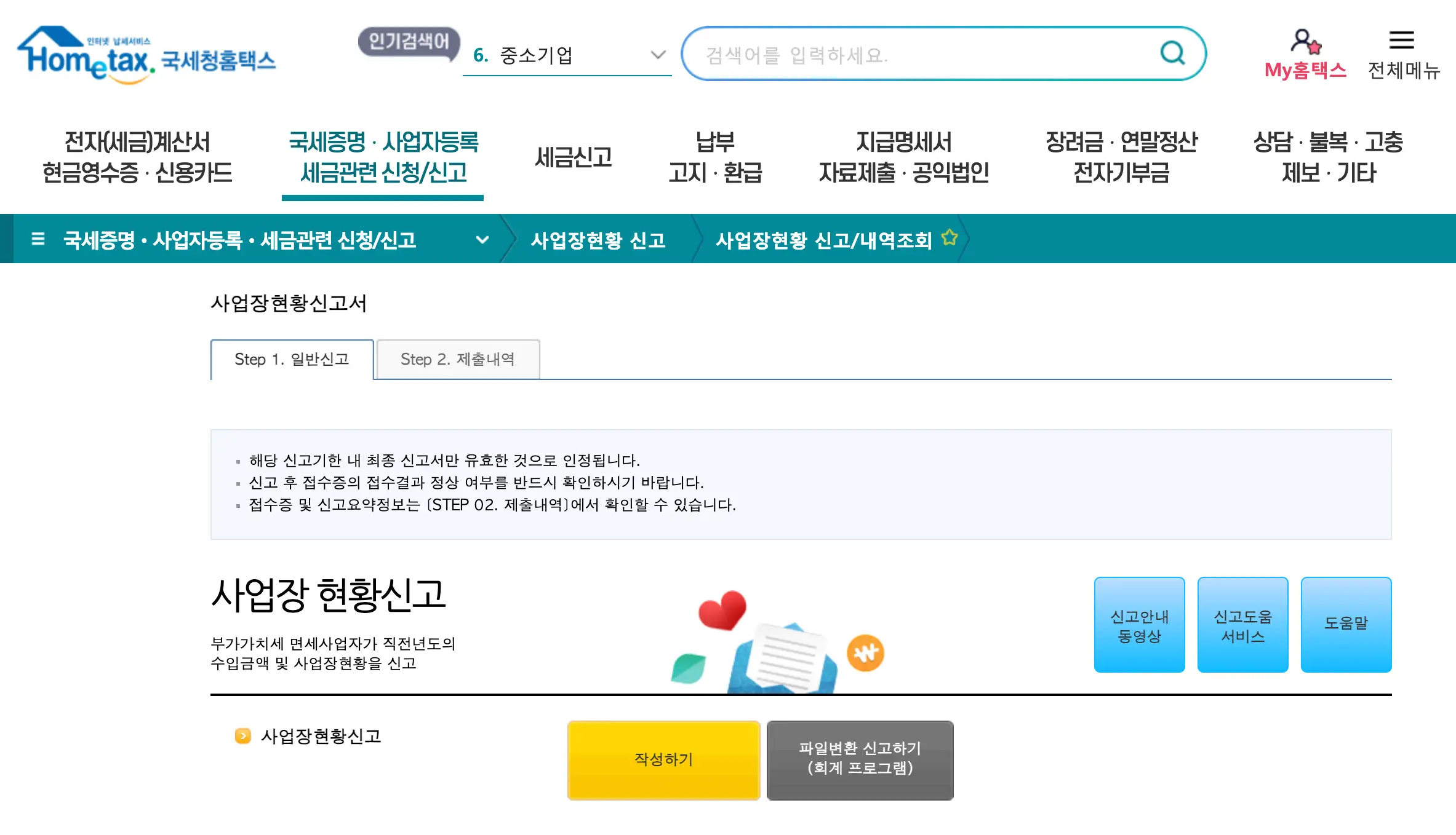 국세청 홈택스 사업장현황신고 작성하기