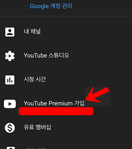 유튜브프리미엄가입