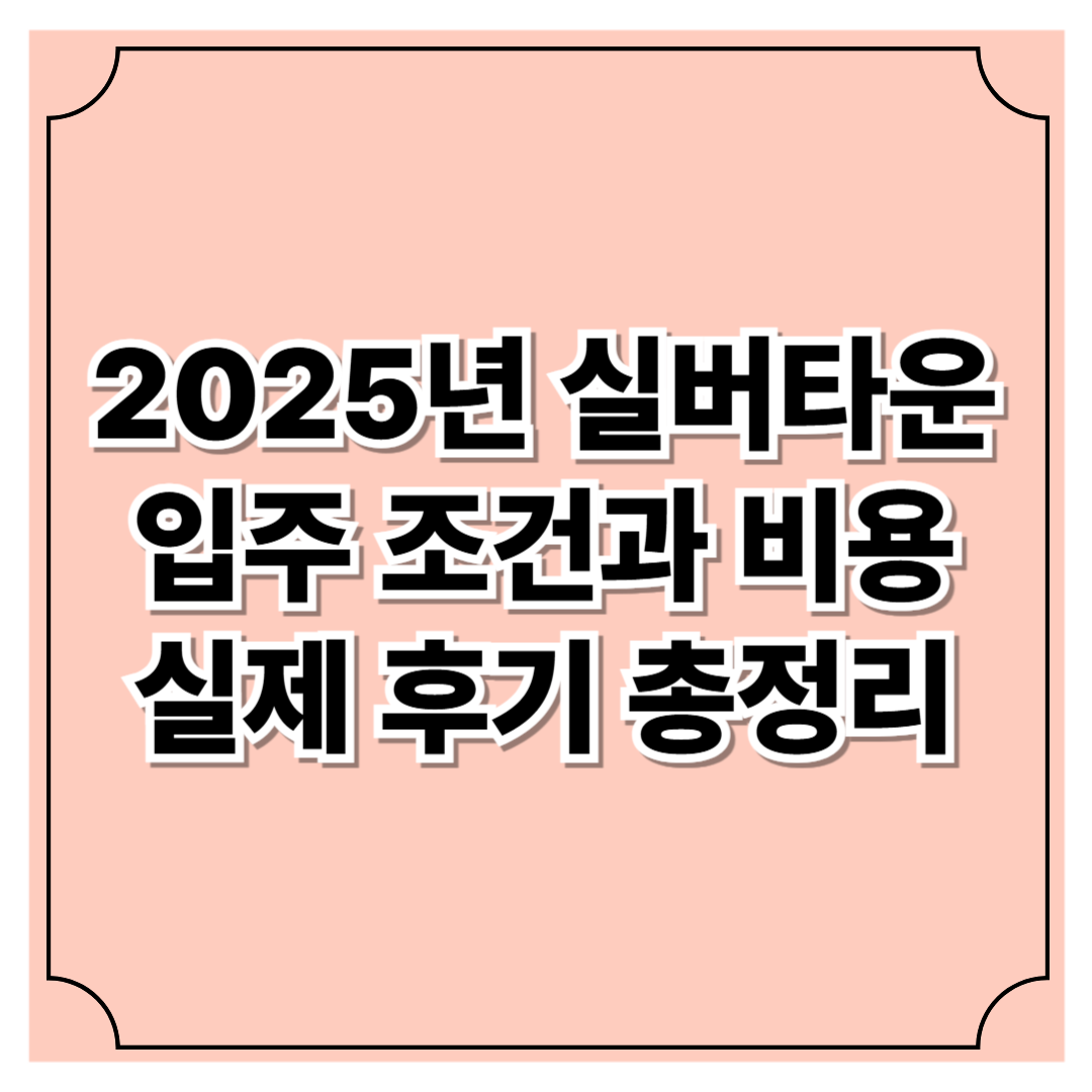 2025년 실버타운 입주 조건과 비용 실제 후기 총정리