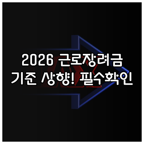 근로장려금 2026년 신청 자격 소득..
