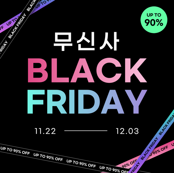 2024 무신사 블랙프라이데이 행사 기간, 할인률, 혜택, 쇼핑 꿀팁, 쿠폰정보