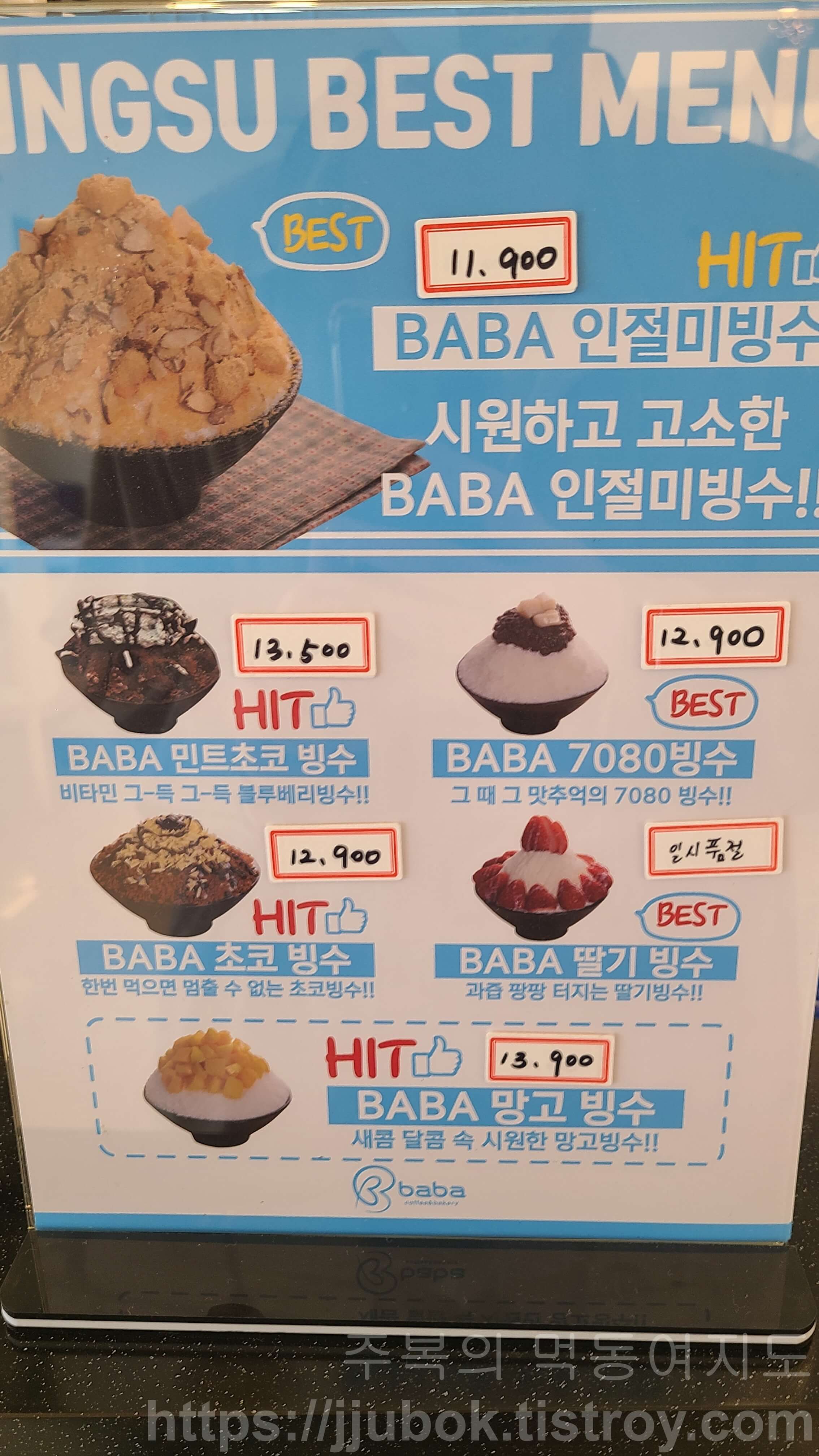 계산동-바바카페-빙수-메뉴