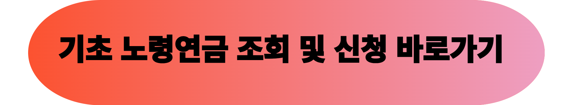 기초 노령연금 대상자 조회 및 신청방법