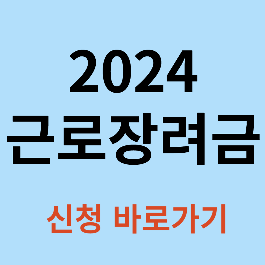 근로장려금 신청